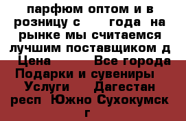 парфюм оптом и в розницу с 2008 года, на рынке мы считаемся лучшим поставщиком д › Цена ­ 900 - Все города Подарки и сувениры » Услуги   . Дагестан респ.,Южно-Сухокумск г.